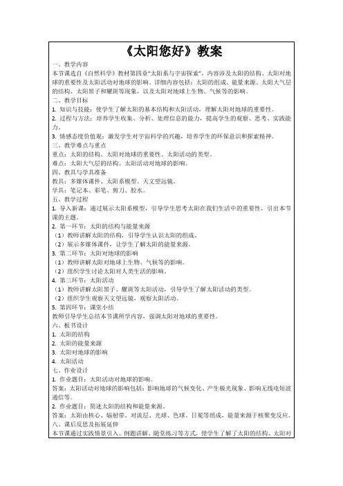 《太阳您好》教案
