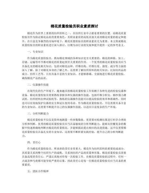 棉花质量检验员职业素质探讨