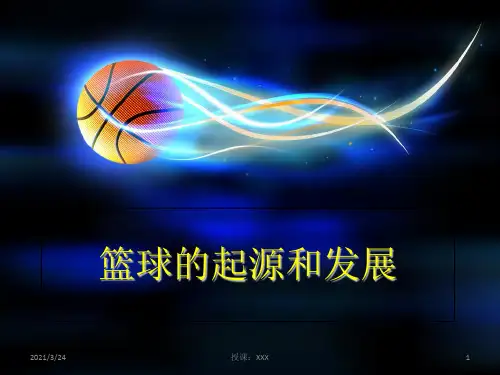 篮球的起源和发展PPT课件