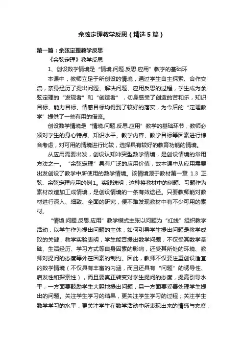余弦定理教学反思（精选5篇）