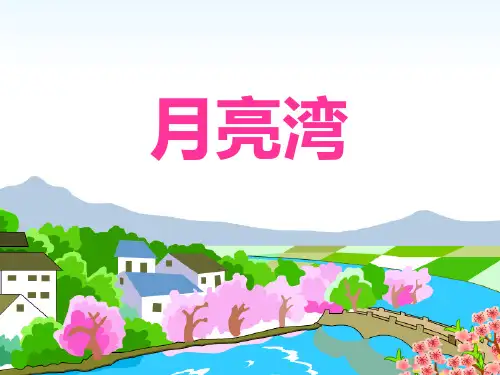 苏教版二年级下册语文《月亮湾》课件PPT