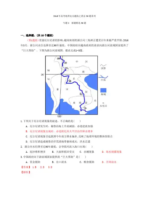 专题02新题精选30题-2017年高考地理走出题海之黄金30题系列综述