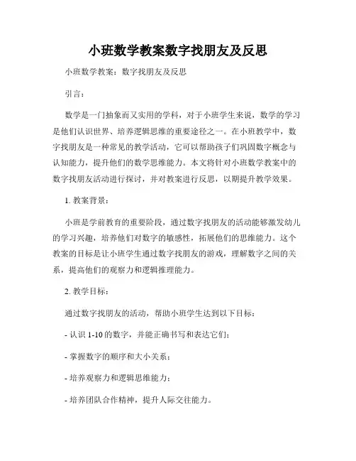 小班数学教案数字找朋友及反思