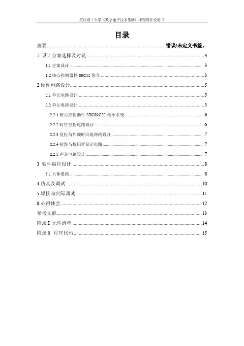 单片机八路竞赛抢答器课程设计_ 精品