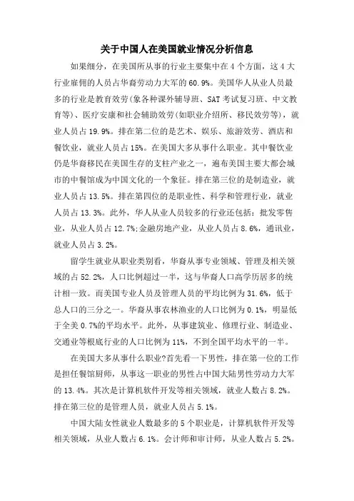 关于中国人在美国就业情况分析信息