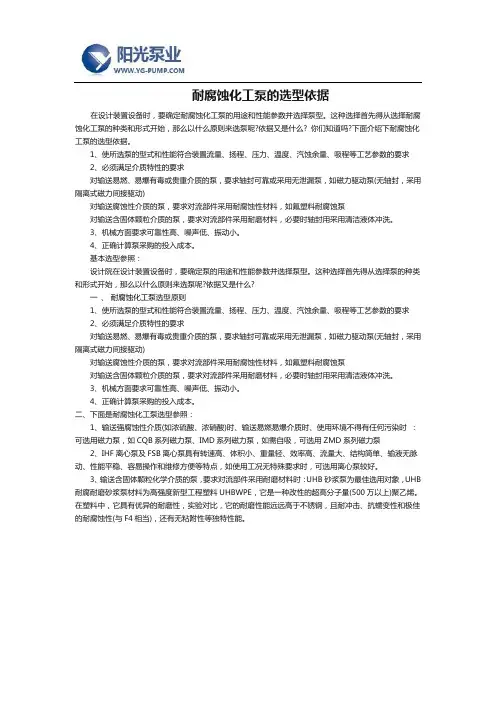 耐腐蚀化工泵的选型依据