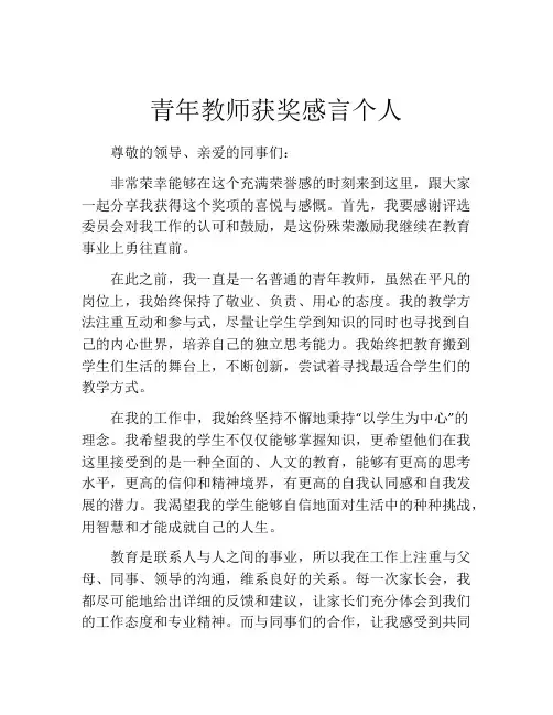 青年教师获奖感言个人