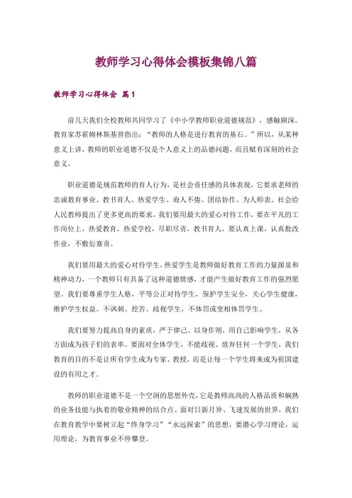 教师学习心得体会模板集锦八篇_2