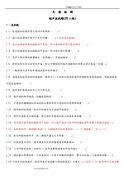 无损检测超声波检测二级(UT)试题库带答案解析
