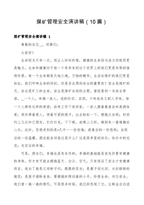 煤矿管理安全演讲稿(10篇)