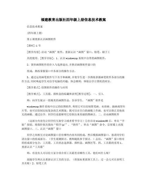 福建教育出版社四年级上册信息技术教案