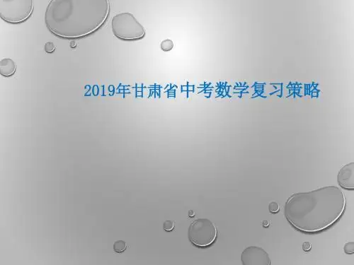 中考数学复习策略课件  (58张PPT)