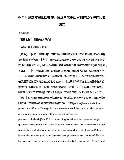 银杏叶胶囊对眼压控制的开角型青光眼患者视神经保护作用的研究