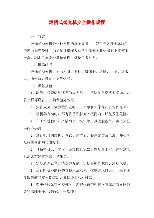 滚桶式抛光机安全操作规程