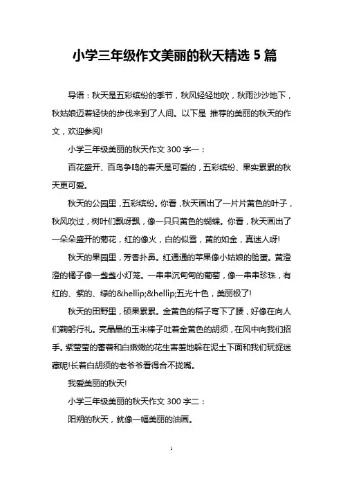 小学三年级作文美丽的秋天精选5篇