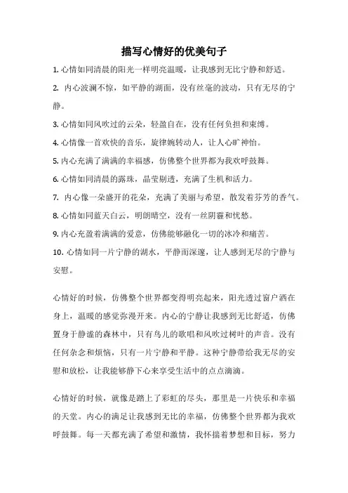 描写心情好的优美句子