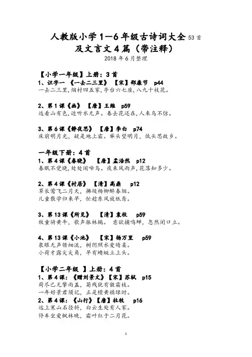 人教版小学1-6年级古诗词大全53首,文言文4篇带注释