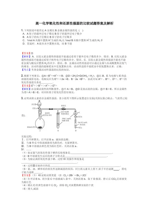 高一化学氧化性和还原性强弱的比较试题答案及解析
 3