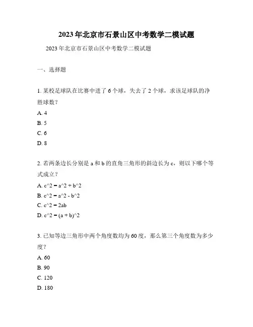 2023年北京市石景山区中考数学二模试题