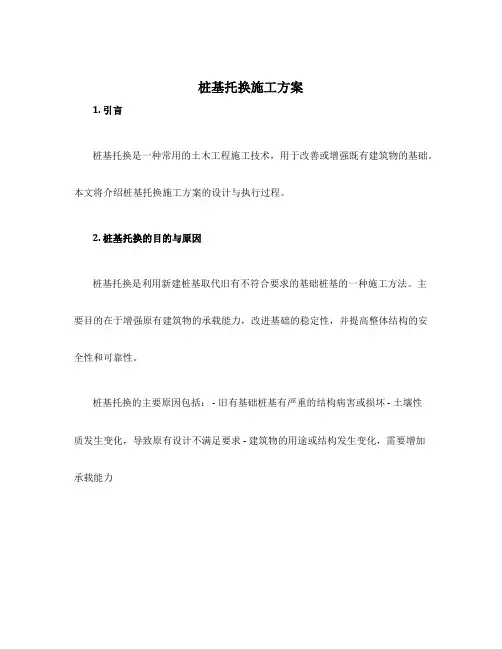 桩基托换施工方案