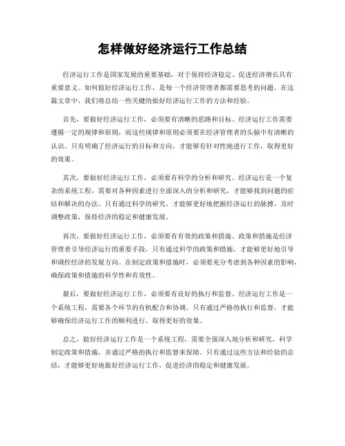 怎样做好经济运行工作总结