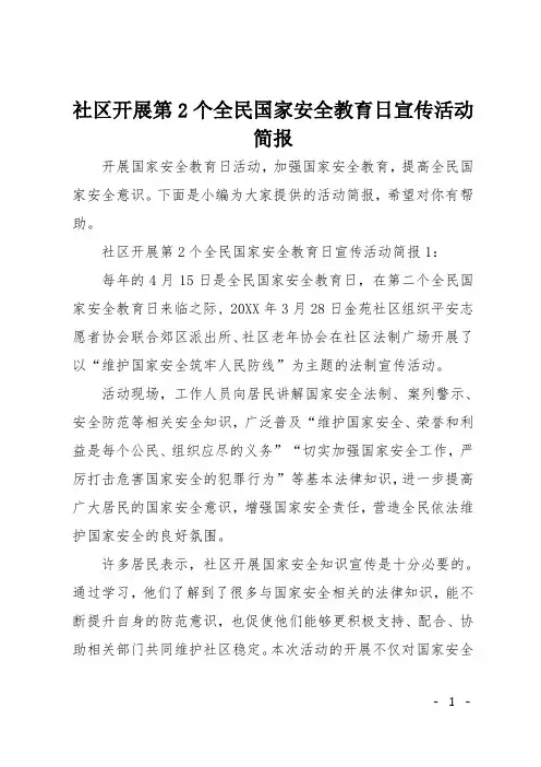 社区开展第2个全民国家安全教育日宣传活动简报