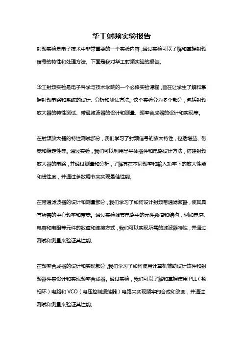 华工射频实验报告