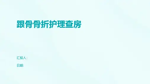 跟骨骨折护理查房