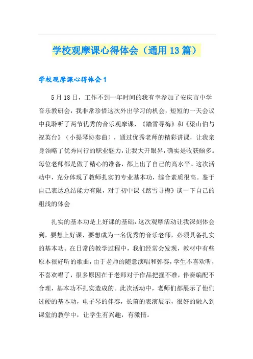 学校观摩课心得体会(通用13篇)