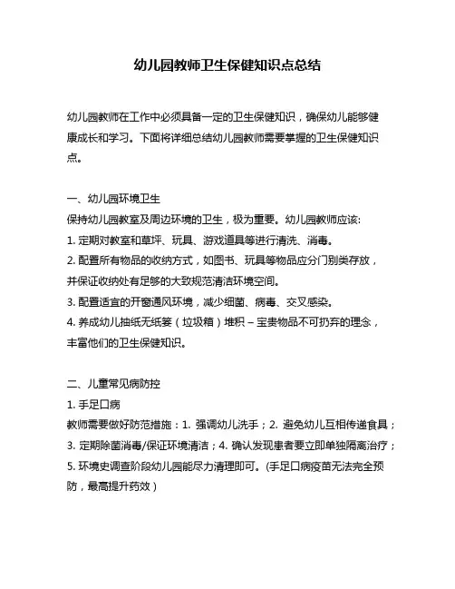 幼儿园教师卫生保健知识点总结