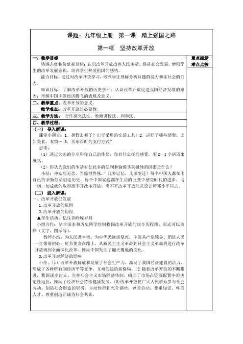 部编人教版初中九年级上册道德与法治《第一课踏上强国之路：坚持改革开放》赛课教案_4
