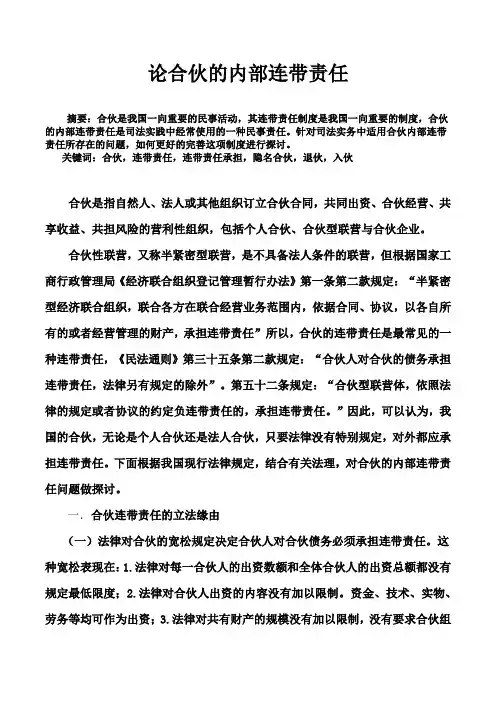 论合伙的内部连带责任