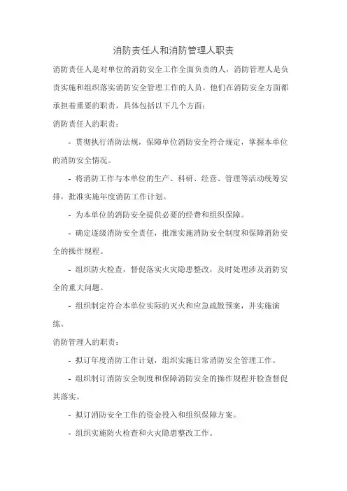 消防责任人和消防管理人职责
