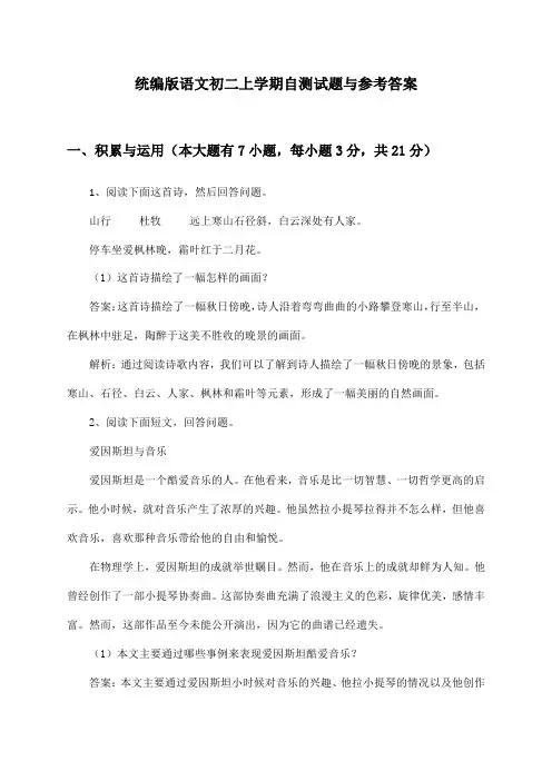 统编版语文初二上学期试题与参考答案