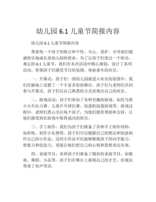 幼儿园6.1儿童节简报内容