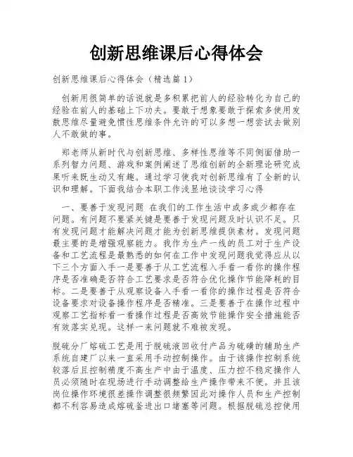创新思维课后心得体会