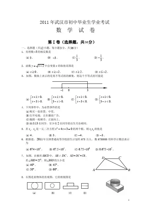 2011武汉市中考数学试卷及答案(6.8)