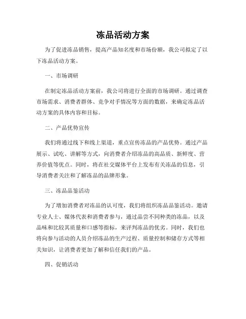 冻品活动方案