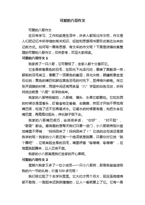 可爱的八哥作文