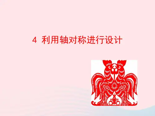 七年级数学上册第二章轴对称4利用轴对称进行设计课件鲁教版五四制