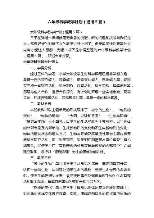 六年级科学教学计划（通用5篇）