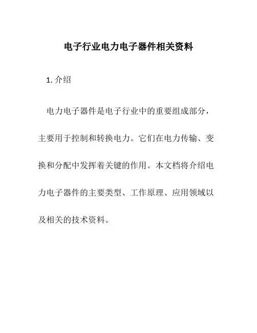 电子行业电力电子器件相关资料