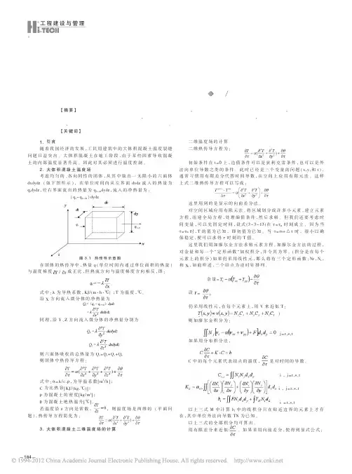大体积混凝土温度场的计算