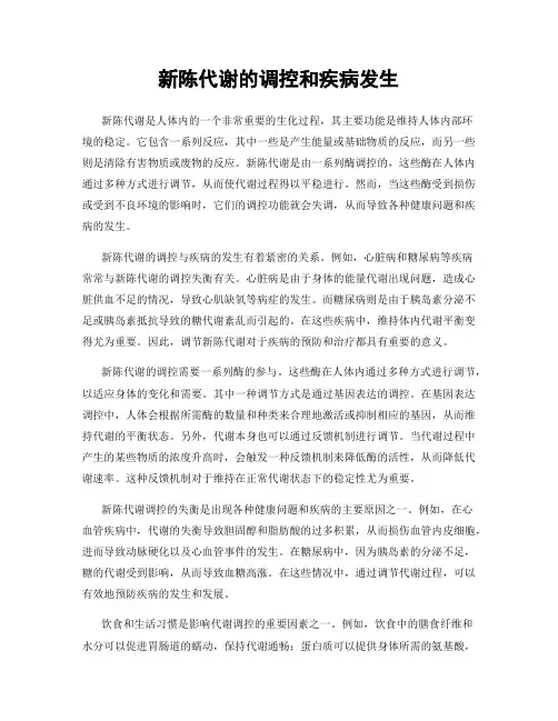 新陈代谢的调控和疾病发生