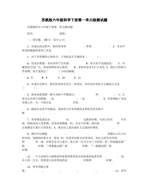 苏教版六年级科学下册第一单元检测试题