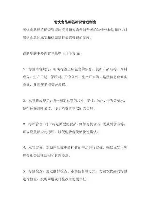餐饮食品标签标识管理制度