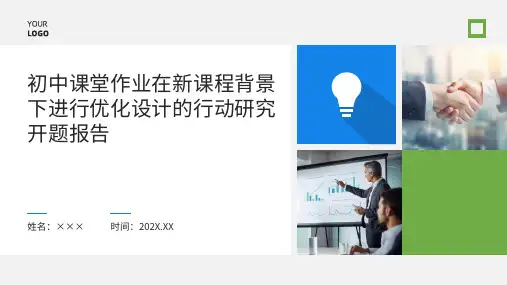 校本课题开题报告模版