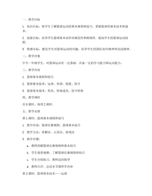 中专生篮球教学教案模板