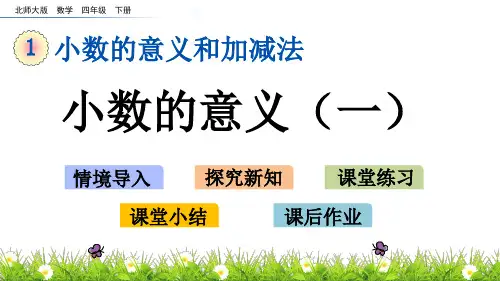 北师大版小学4年级数学下册第一单元小数的意义和加减法(小数的意义(一~二))PPT教学课件