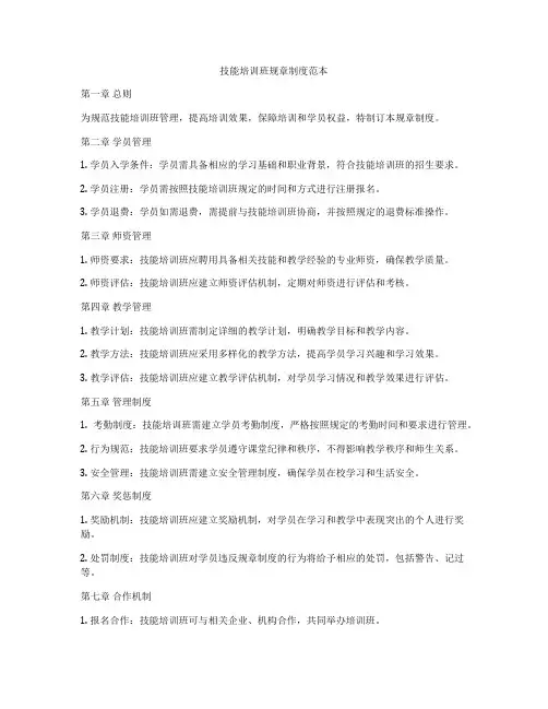 技能培训班规章制度范本